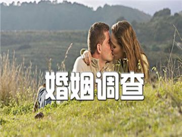 婚前调查让你知道她有几个“丈夫”